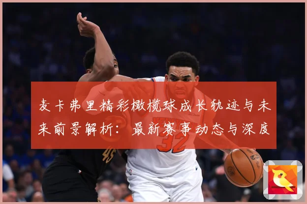 麦卡弗里精彩橄榄球成长轨迹与未来前景解析：最新赛事动态与深度分析