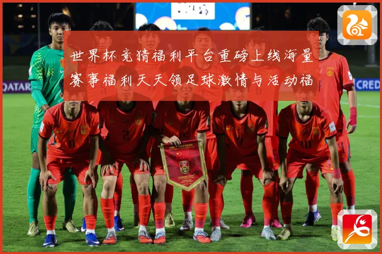 世界杯竞猜福利平台重磅上线海量赛事福利天天领足球激情与活动福数据研判：最新赛事动态与深度分析