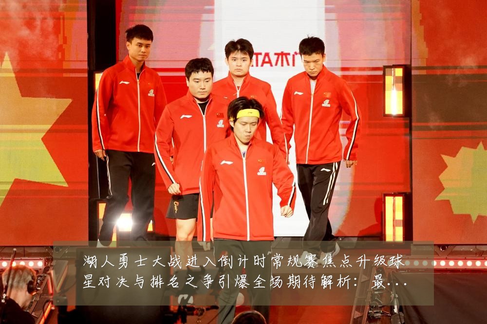 湖人勇士大战进入倒计时常规赛焦点升级球星对决与排名之争引爆全场期待解析：最新赛事动态与深度分析