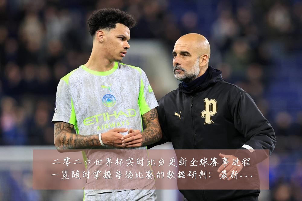 二零二六世界杯实时比分更新全球赛事进程一览随时掌握每场比赛的数据研判:最新赛事动态与深度分析